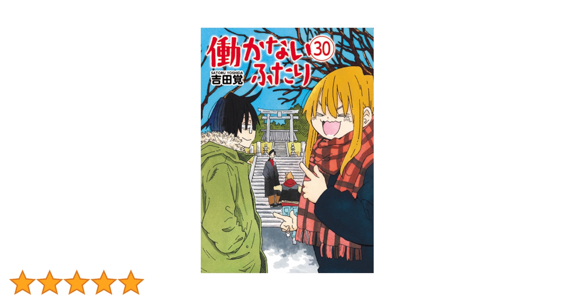 匿名配送【30巻セット】働かないふたり 1〜30巻 吉田 覚 匿名配送【30巻セット】働かないふたり 1〜30巻 吉田 覚 働かない